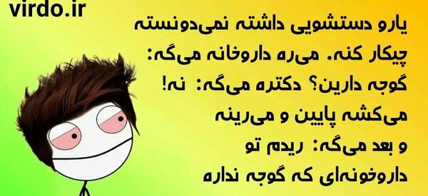 عکس جوک خنده دار کوتاه