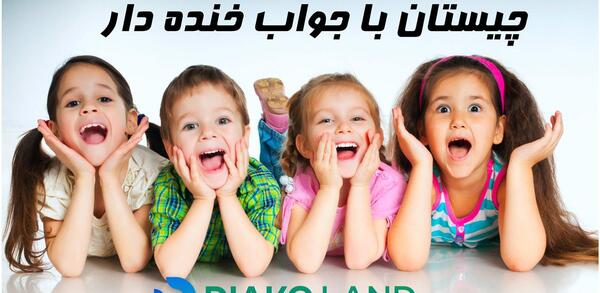 عکس چیستان خنده دار