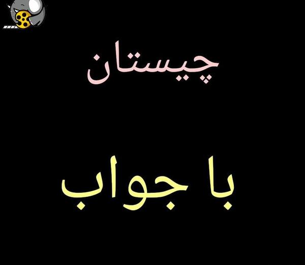 عکس چیستان خنده دار