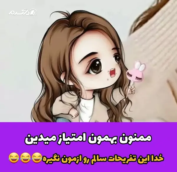 عکس چیستان خنده دار