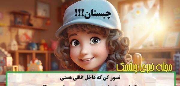 عکس چیستان خنده دار