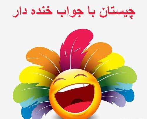 عکس چیستان خنده دار
