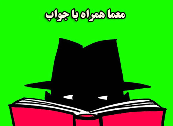 عکس چیستان خنده دار