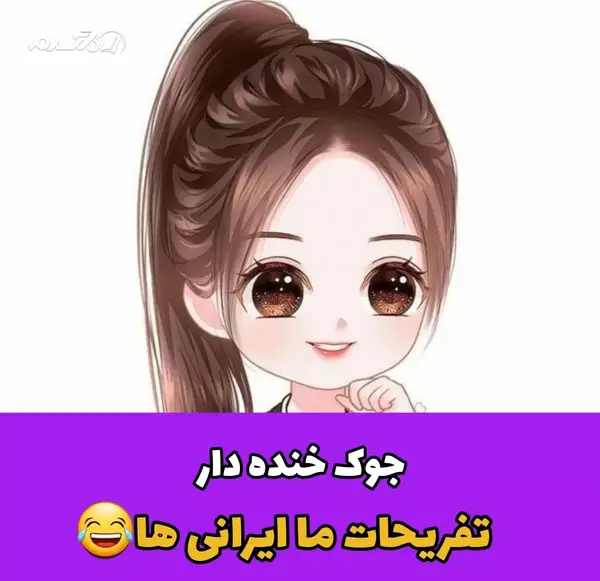 عکس چیستان خنده دار