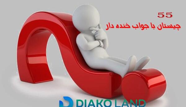 عکس چیستان خنده دار