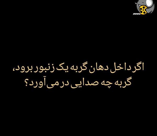 عکس چیستان خنده دار