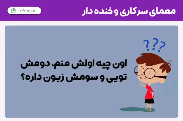 عکس چیستان خنده دار با جواب