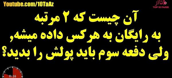 عکس چیستان خنده دار با جواب