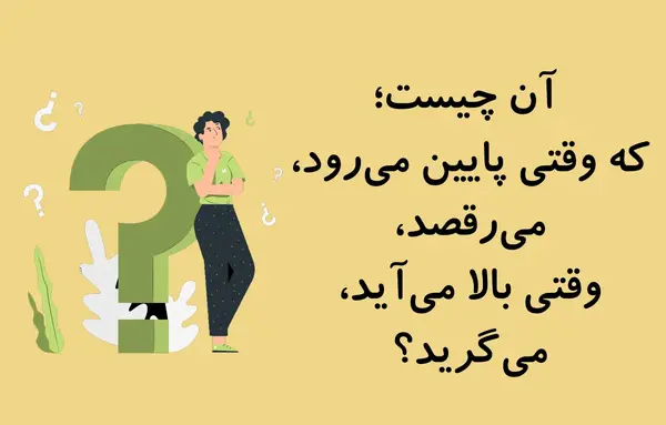 عکس چیستان خنده دار با جواب