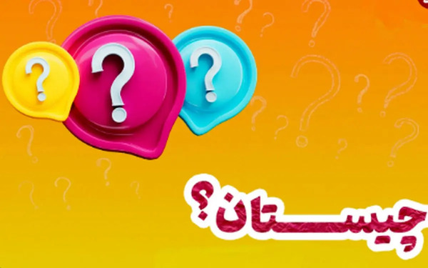 عکس چیستان خنده دار با جواب