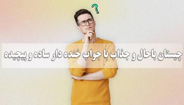 عکس چیستان خنده دار با جواب