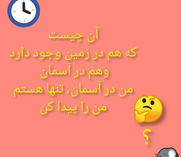 عکس چیستان خنده دار با جواب