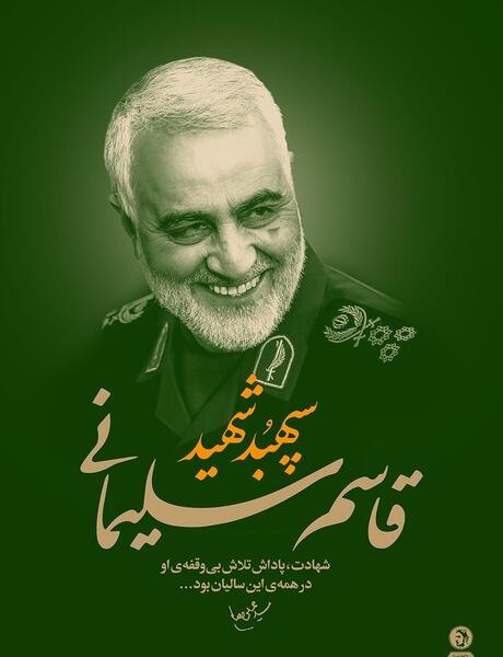 عکس خنده حاج قاسم با کیفیت