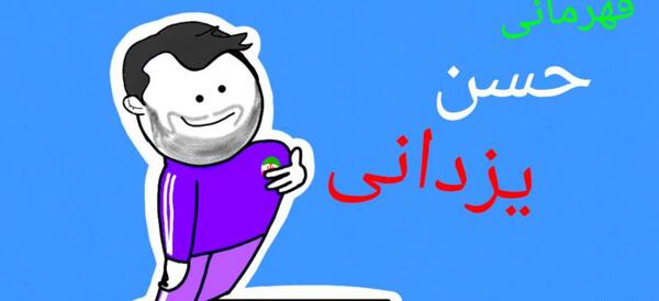 عکس خنده حسن یزدانی
