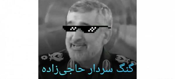 عکس خنده سردار حاجی زاده