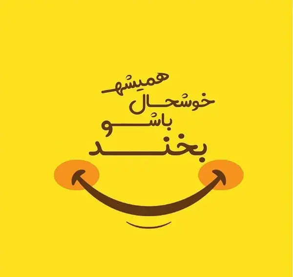 عکس پروفایل شکلک خنده