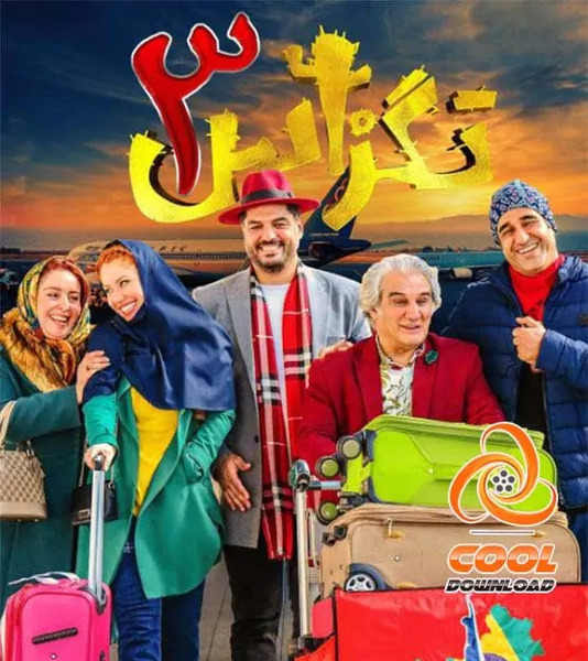 عکس فیلم خنده دار سینمایی