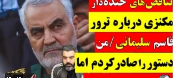 عکس خنده دار از قاسم سلیمانی