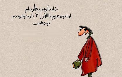 عکس نوشته کاریکاتوری خنده دار