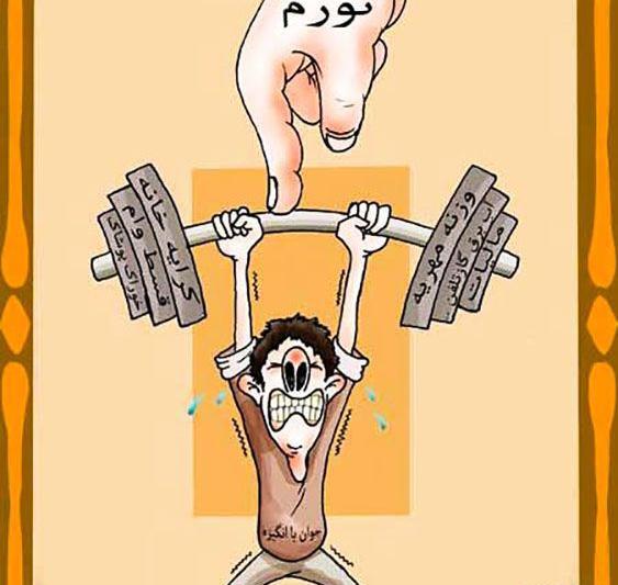 عکس کاریکاتور خنده دار