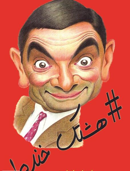دانلود عکس کاریکاتور خنده دار