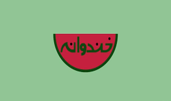 عکس خندوانه جدید