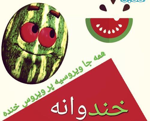 عکس خندوانه جدید