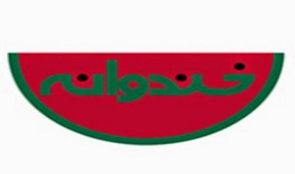 عکس خندوانه جدید