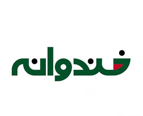 عکس خندوانه جدید
