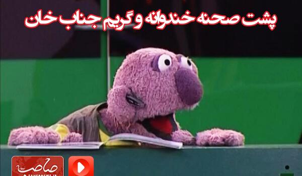 خندوانه عکس جناب خان