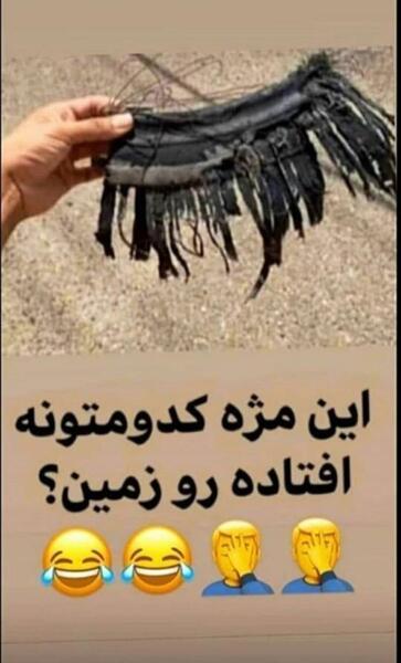 عکس مژه مصنوعی خنده دار
