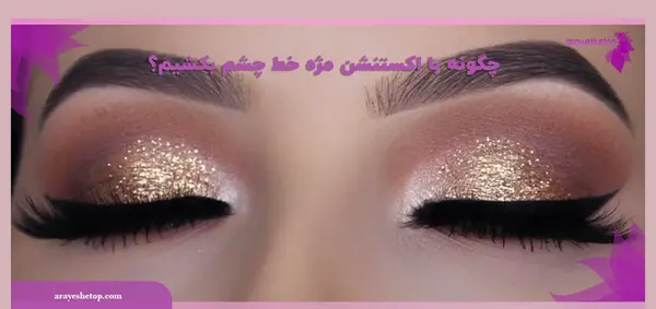 عکس مژه مصنوعی خنده دار