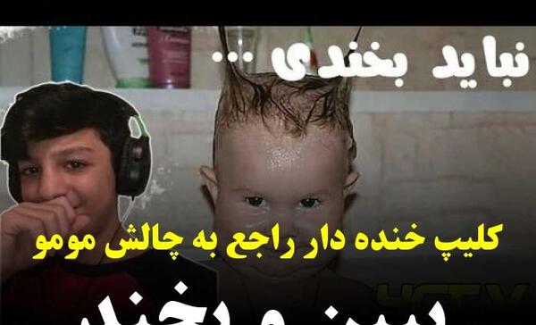 عکس مومو خنده دار