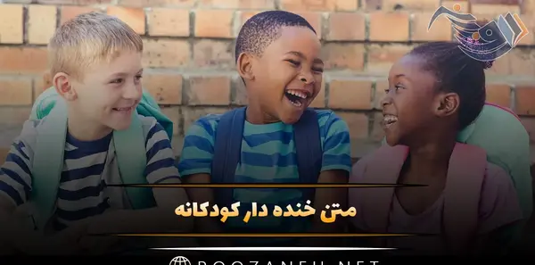 عکس بچه ی خنده دار