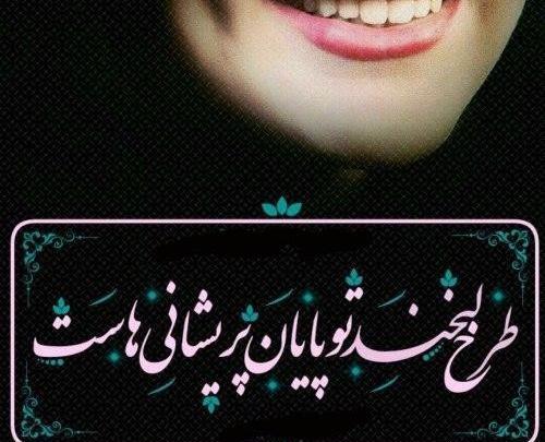عکس نوشته ی زیبا در مورد خنده