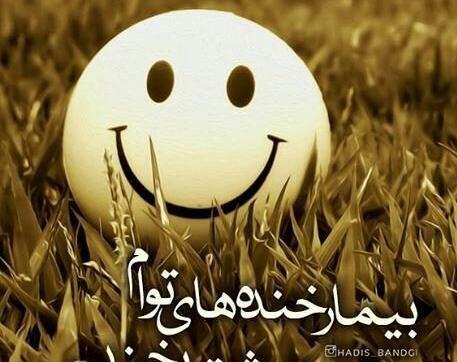 عکس نوشته ی زیبا در مورد خنده