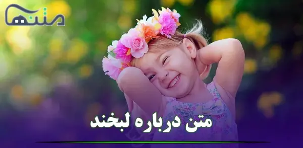 عکس نوشته ی زیبا در مورد خنده
