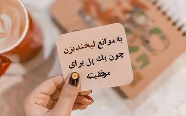 عکس نوشته ی زیبا در مورد خنده