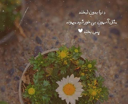 عکس نوشته ی زیبا در مورد خنده