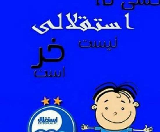 عکس دختر استقلالی زیبا