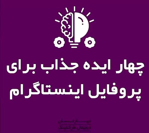 ایده برای عکس پروفایل اینستاگرام