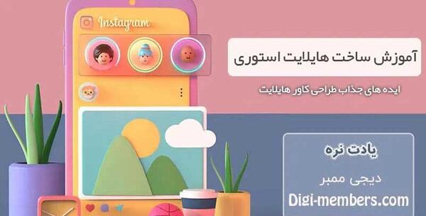 ایده عکس برای هایلایت اینستاگرام