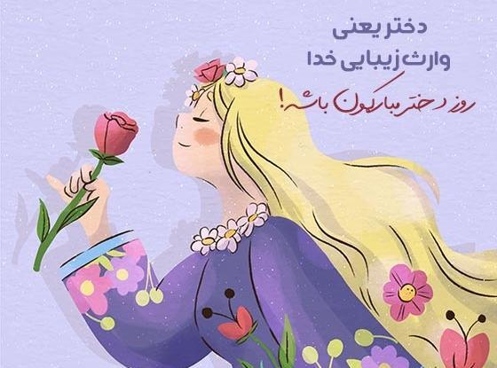 عکس روز دختر با متن زیبا