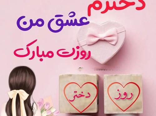 عکس روز دختر با متن زیبا