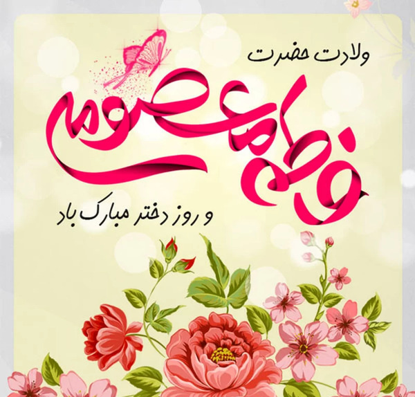 عکس روز دختر با متن زیبا