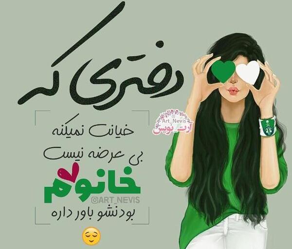عکس نوشته دختر زیبا برای پروفایل