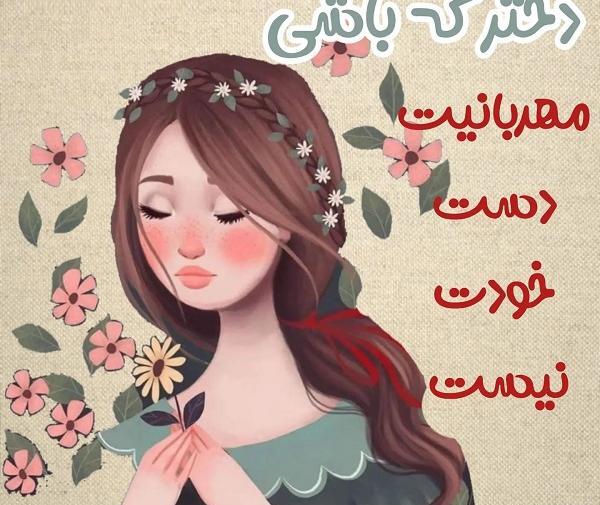 عکس نوشته زیبا برای دختر