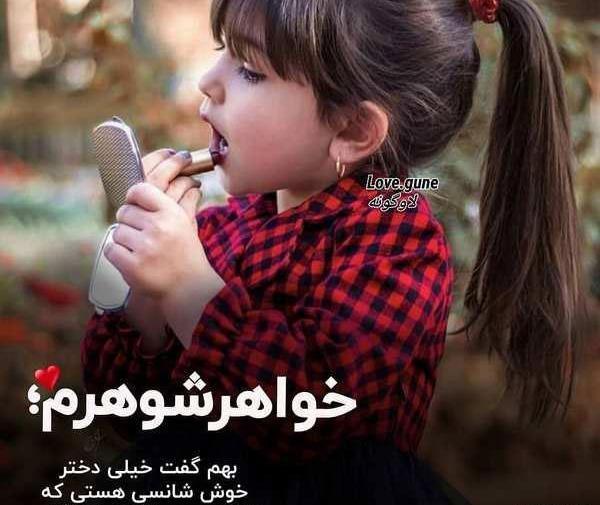 عکس نوشته زیبا برای دختر