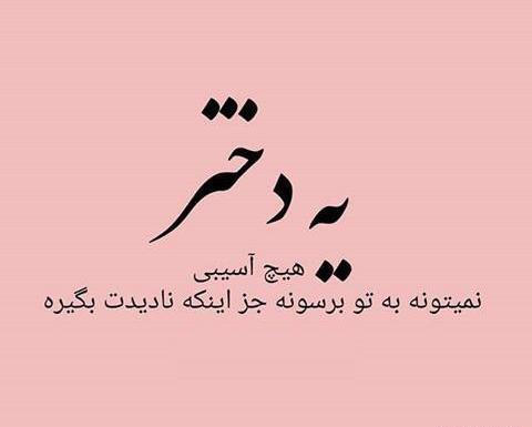 عکس نوشته زیبا در مورد دختر
