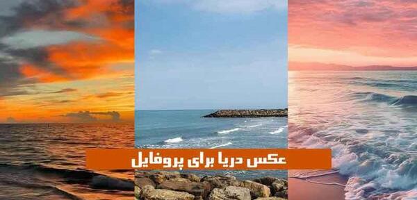 عکس دریا برای پروفایل روبیکا